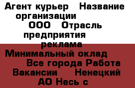 Агент-курьер › Название организации ­ Magruss, ООО › Отрасль предприятия ­ PR, реклама › Минимальный оклад ­ 80 000 - Все города Работа » Вакансии   . Ненецкий АО,Несь с.